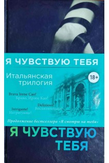 Я чувствую тебя. Ирэне Као