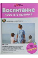 Воспитание. Простые правила. Екатерина Нигматулина