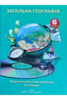 Навчальний електронний посібник. Загальна географія. 6 клас