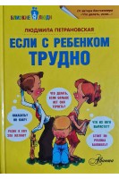 Если с ребенком трудно. Петрановская Л.