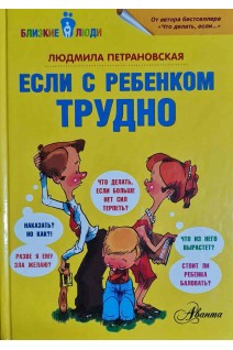 Если с ребенком трудно. Петрановская Л.
