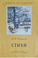 Стихи (БУ). Плещеев А.Н.
