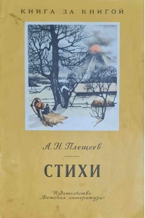 Стихи (БУ). Плещеев А.Н.