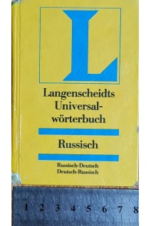 Langenscheidt Universal-Wоrterbuch Russisch (БУ)