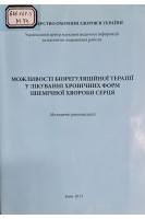 Можливості біорегуляційної терапії у лікуванні хронічних форм ішемічної хвороби серця методичні рекомендації  (БУ). Шамутія Б.К.
