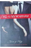 Гид по мужчинам (БУ). Бель де Жур