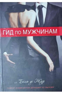Гид по мужчинам (БУ). Бель де Жур
