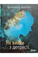 Як вийти з депресії. Вунібальд Мюллер
