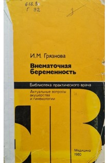 Внематочная беременность. Грязнова И.М.