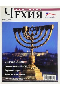Панорама. Чехия. № 1 2008