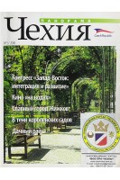 Панорама. Чехия. № 3 2006