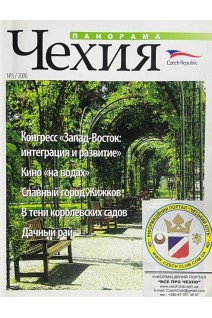 Панорама. Чехия. № 3 2006