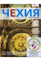 Панорама. Чехия. № 1 2006
