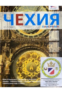 Панорама. Чехия. № 1 2006