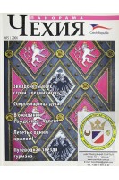 Панорама. Чехия. № 5 2006