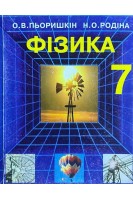 Фізика. Підручник для 7 класу (БУ). Пьоришкін О.В.