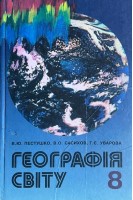 Географія світу. Підручник для 8 класу (БУ). Пестушко В.Ю.