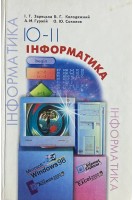 Інформатика: Навчальний посібник для 10-11 класів (БУ). Зарецька І.Т.
