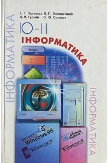 Інформатика: Навчальний посібник для 10-11 класів (БУ). Зарецька І.Т.