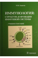 Иммунология: структура и функции иммунной системы: учебное пособие. Хаитов Р.М.