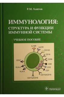 Иммунология: структура и функции иммунной системы: учебное пособие. Хаитов Р.М.