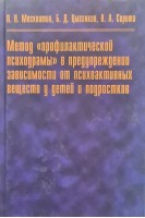 Метод профилактической психодрамы в предупреждении зависимости от психоактивных веществ у детей и подростков. Москвитин П.Н.