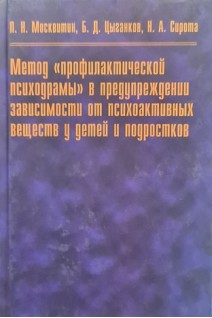 Метод профилактической психодрамы в предупреждении зависимости от психоактивных веществ у детей и подростков. Москвитин П.Н.