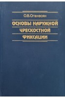 Основы наружной чрескостной фиксации. Оганесян О.В.