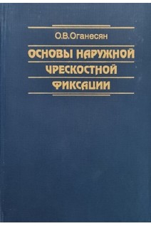 Основы наружной чрескостной фиксации. Оганесян О.В.