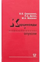 Карциноиды и нейроэндокринные опухоли. Симоненко В.Б. Дулин П.А. Маканин М.А.