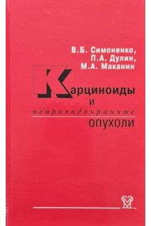 Карциноиды и нейроэндокринные опухоли. Симоненко В.Б. Дулин П.А. Маканин М.А.