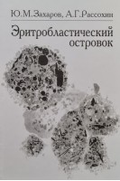 Эритробластический островок. Захаров Ю.М.