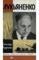 Лукьяненко. Жизнь замечательных людей (БУ). Федорченко А.Г.