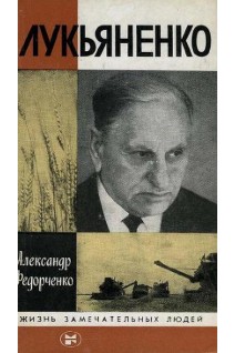 Лукьяненко. Жизнь замечательных людей (БУ). Федорченко А.Г.