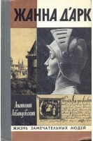 Жанна д'Арк. Жизнь замечательных людей (БУ). Левандовский А.