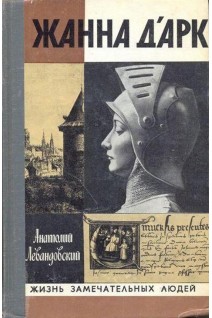 Жанна д'Арк. Жизнь замечательных людей (БУ). Левандовский А.