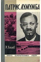Патрис Лумумба. Жизнь замечательных людей (БУ). Хохлов Н.П.