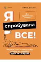 Я спробувала все! Упертість плач та напади гніву: долаємо без перешкод період від 1 до 5 років. Ізабель Фільоза