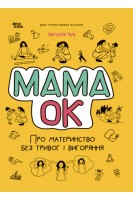 Мама ОК. Про материнство без тривог і вигоряння. Наталія Чуб