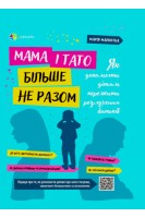 Мама і тато більше не разом. Як допомогти дітям пережити розлучення батьків. Малихіна М.