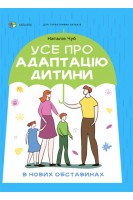 Усе про адаптацію дитини у нових обставинах. Наталія Чуб