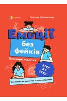 Емоції без фейків. Путівник підлітка step by step. Єфременкова с.