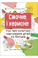 Смачно і корисно. Усе про культуру харчування дітей та батьків. Наталія Чуб