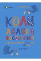 Коли лелека постарався. Книга для батьків близнят двійнят погодків. Марина Вільк