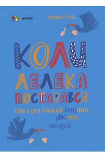 Коли лелека постарався. Книга для батьків близнят двійнят погодків. Марина Вільк