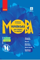 Українська мова для іміджу та кар'єри (державним службовцям юристам депутатам різних рівнів діячам культури працівникам сфери послуг). Літвінова І.М. Котукова Т.В.
