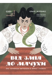 Від Змія до Мачухи. Про українські вірування в міфах і казках. Журенко О.