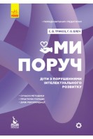 Ми поруч. Діти з порушеннями інтелектуального розвитку. Поради батькам і педагогам (тверда). Трикоз С.В. Блеч Г.О.