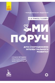 Ми поруч. Діти з порушеннями інтелектуального розвитку. Поради батькам і педагогам (тверда). Трикоз С.В. Блеч Г.О.