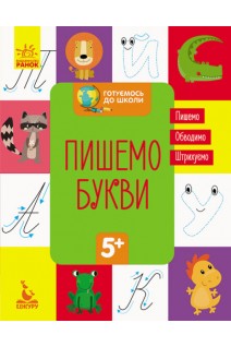 Готуємось до школи 5+. Пишемо букви
